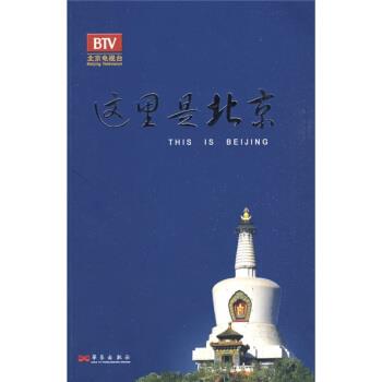 【正版书籍】 这里是北京 李欣 编 华艺出版社