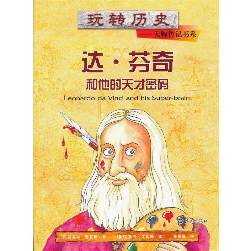 【正版书籍】 玩转历史•大腕传记书系:达•芬奇和他的天才密码 迈克尔•考克斯, 克莱夫•戈达德, 胡依嘉 海燕出版社