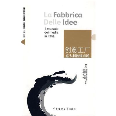 【正版书籍】 创意工厂 (意)安东尼奥·皮拉蒂,(意)朱塞佩·里盖利　著,史克 中国传媒大学出版社