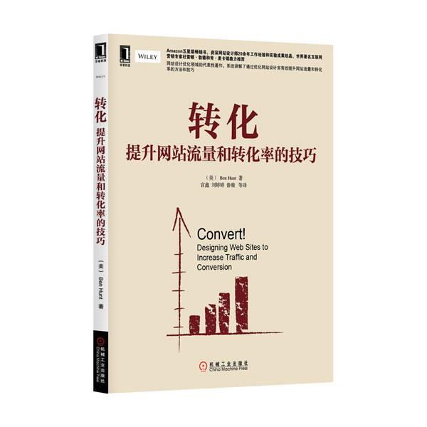 【正版书籍】 转化:提升网站流量和转化率的技巧 (英)亨特 机械工业出版社