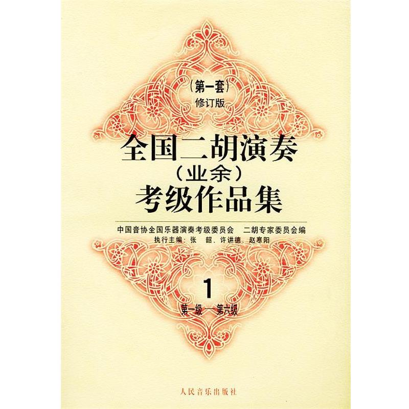 【正版书籍】 全国二胡演奏考级作品集：套修订版 中国音协全国乐器演奏考级委员会二胡专家委员会 编 人民音乐出版社