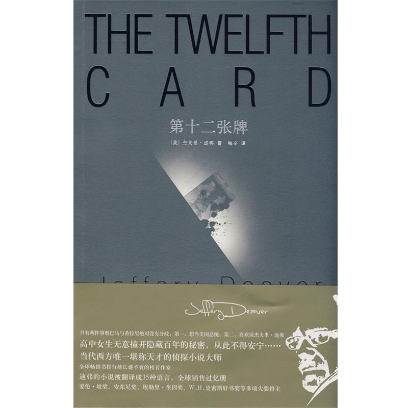 【正版书籍】 第十二张牌 (美)迪弗 著,梅辛 译 新星出版社
