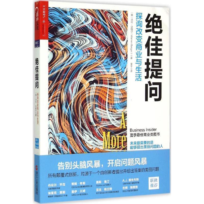 【正版书籍】 提问:探询改变商业与生活 （美）沃伦·贝格尔（Warren Berger）著, 常宁 译 浙江人民出版社