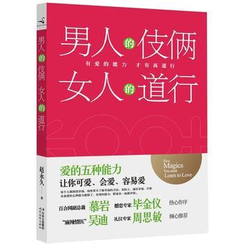 【正版书籍】 男人的伎俩 女人的道行 赵 著 时代文艺出版社