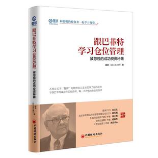 【正版书籍】 跟巴菲特学习仓位管理 被忽视的成功投资秘籍 庞浩 著, 中国经济出版社