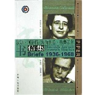 【正版书籍】 汉娜. 阿伦特 海菌利希.布鲁希尔书信集 [德]罗・科勒尔 编 贵州人民出版社