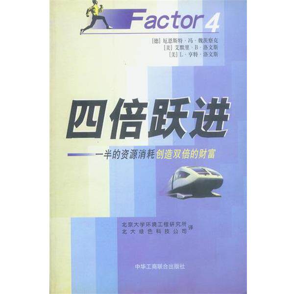 【正版书籍】 四倍跃进 (德)魏茨察克 著,北京大学环境工程研究所 译 中国工商联合出版社