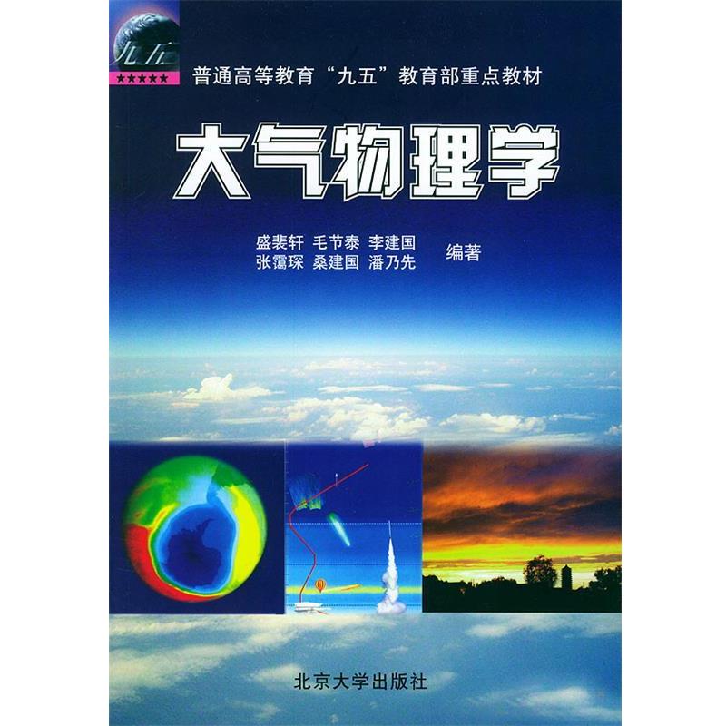 【正版书籍】 大气物理学—普通高等教育“九五”重点教材 盛裴轩 等编著 北京大学出版社
