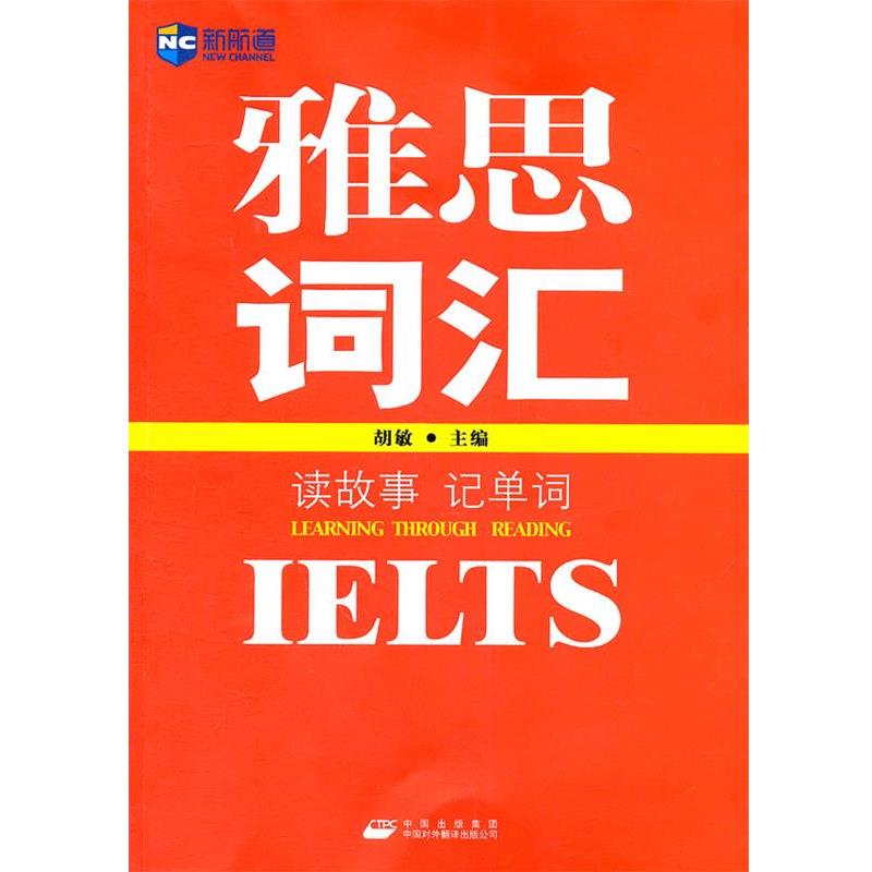 【正版书籍】 读故事记单词-雅思词汇--新航道英语学习丛书 胡敏 编 中国对外翻译出版公司