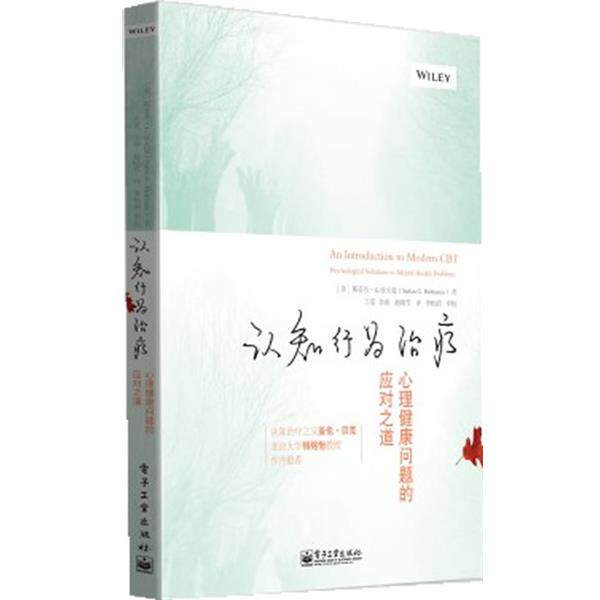 【正版书籍】 认知行为:心理健康问题的应对之道 Stefan G. Hofmann(斯蒂芬 G 霍夫曼) 著,王觅 等译 电子工业出版社