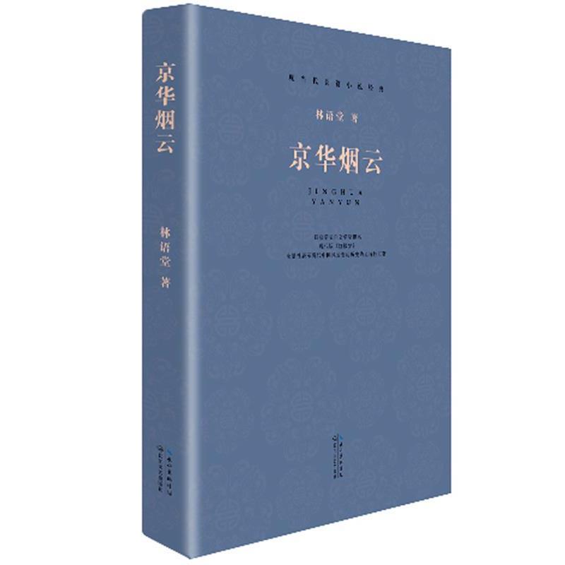 【正版书籍】 现当代长篇小说经典系列:京华烟云 林语堂 著 长江文艺出版社