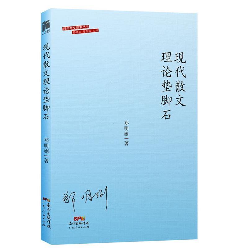 【正版书籍】 现代散文理论垫脚石 郑明娳 广东人民出版社