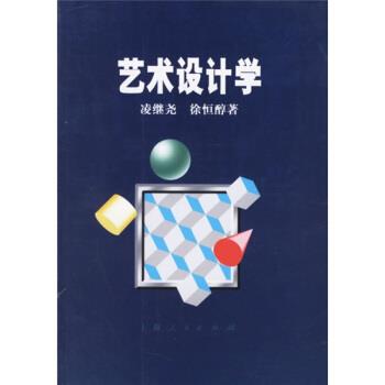 【正版书籍】 艺术设计学 凌继尧,徐恒醇 著 上海人民出版社