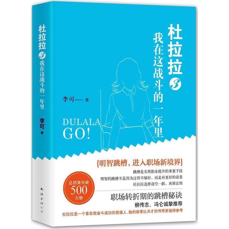 【正版书籍】 杜拉拉3我在这战斗的一年里 李可 南海出版社