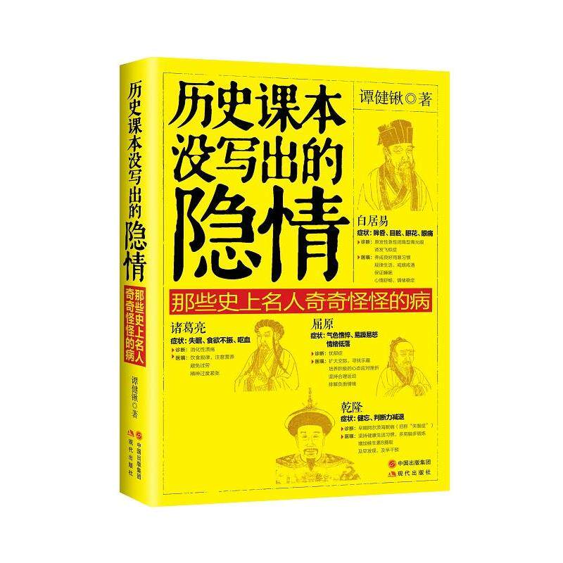 【正版书籍】 历史课本没写出的隐情:那些名人奇奇怪怪的病 谭健锹 现代出版社