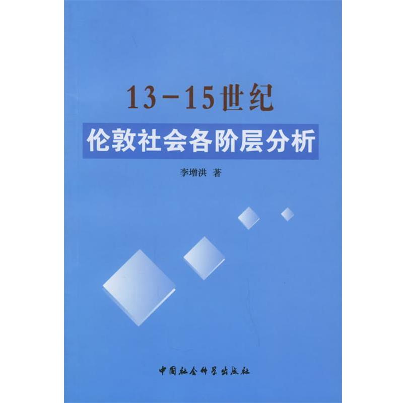【正版书籍】 13-15世纪伦敦社会各阶层分析 李增洪 著 中国社会科学出版社
