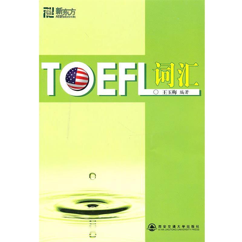 【正版书籍】 新东方 TOEFL词汇 王玉梅 编著 西安交通大学出版社