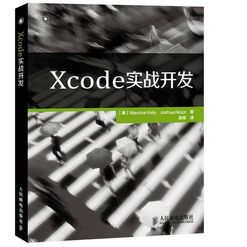 【正版书籍】 Xcode实战开发 [美]Maurice Kelly　Joshua Nozzi　著 人民邮电出版社