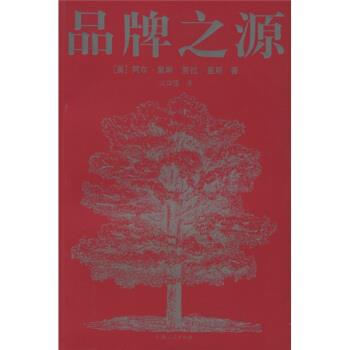 【正版书籍】 品牌之源 [美] 里斯（Ries A） 著,火华强 译 上海人民出版社