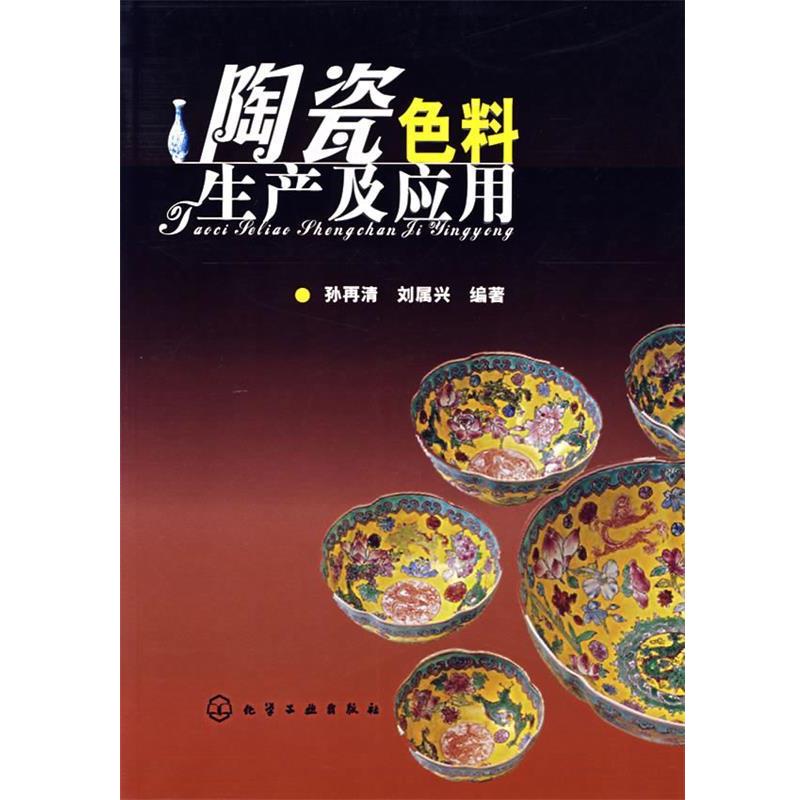 【正版书籍】 陶瓷色料生产及应用 孙再清,刘属兴 编著 化学工业出版社