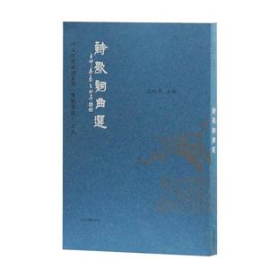 【正版书籍】 诗歌词曲选 王财贵 上海古籍出版社