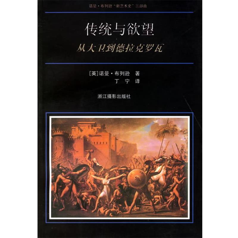 【正版书籍】 传统与欲望:从大卫到德拉克罗瓦 (英)布列逊,丁宁 浙江摄影艺术出版社