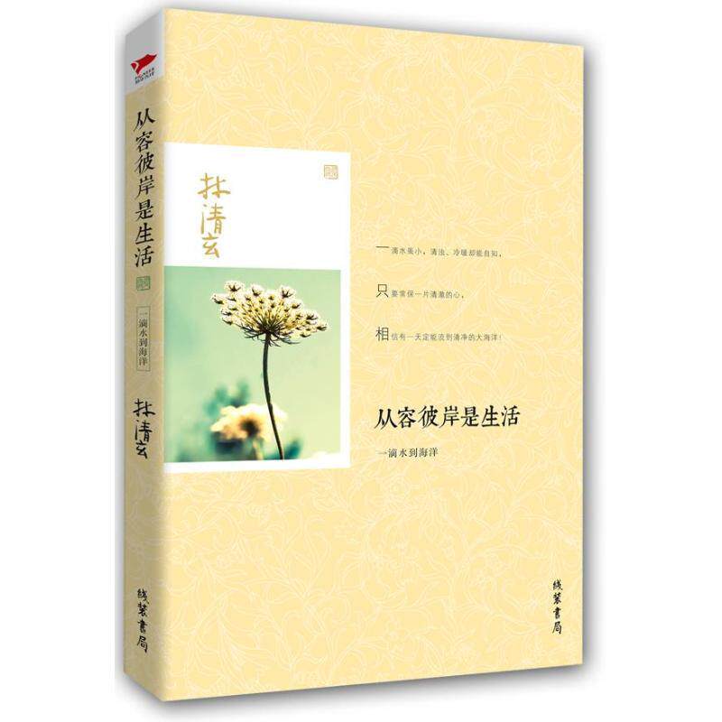 【正版书籍】 从容彼岸是生活:一滴水到海洋 林清玄 线装书局