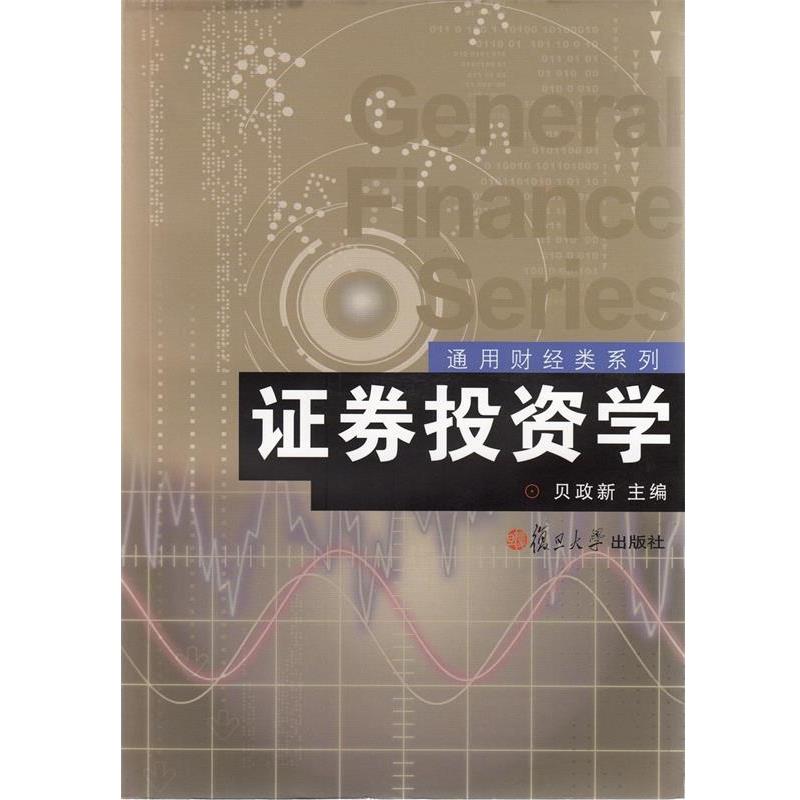 【正版书籍】 证券投资学 贝政新 著 复旦大学出版社