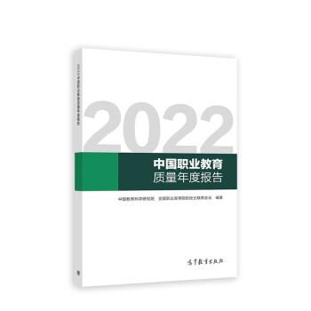 【正版书籍】 2022中国职业教育质量年度报告 中国教育科学研究院,全国职业高等院校校长联席会议 高等教育出版社 - 实物图