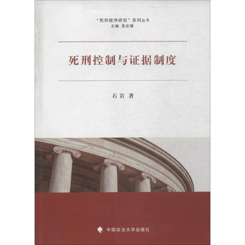 【正版书籍】 死刑控制与证据制度 石岩 中国政法大学出版社