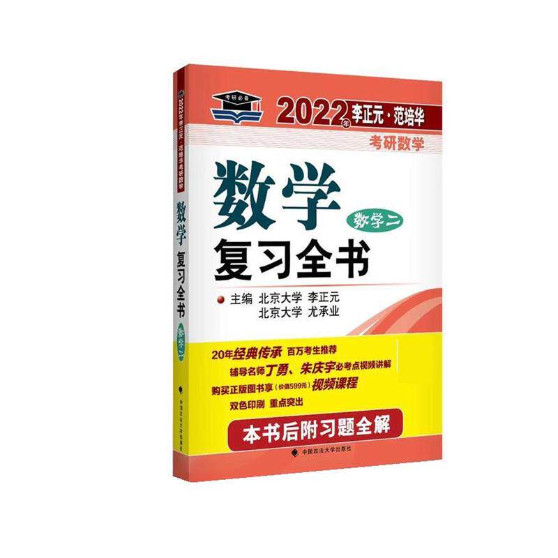 【正版书籍】 2022年李正元 范培华考研数学数学复习全书:数学二 中国政法大学出版社