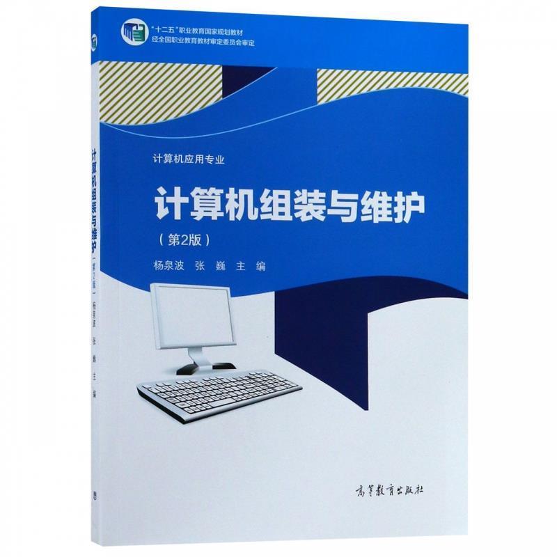 【正版书籍】 计算机组装与维护 杨泉波,张巍 高等教育出版社