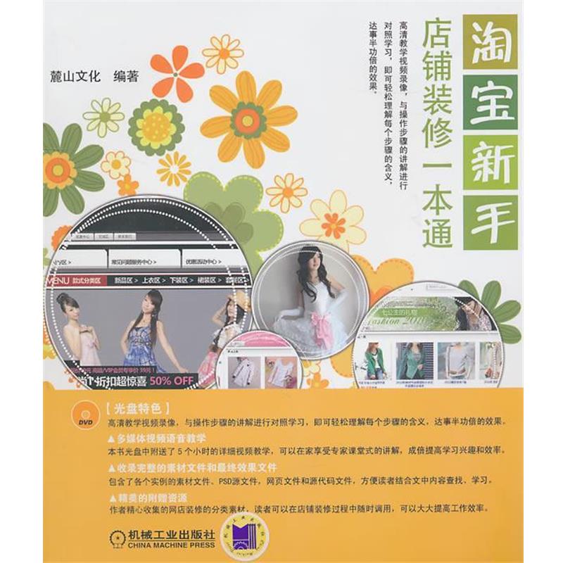 【正版书籍】 淘宝新手店铺装修一本通 麓山变化　编著 机械工业出版社