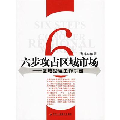 【正版书籍】 六步攻占区域市场—区域经理工作手册 曹玮 编著 中华工商联合出版社