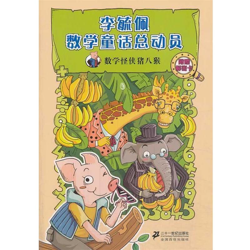 【正版书籍】 数学怪侠猪八猴 李毓佩数学童话总动员 数学动物园系列 李毓佩　著 21世纪出版社
