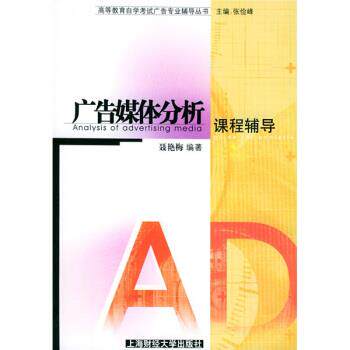 【正版书籍】 广告媒体分析课程辅导 聂艳梅 著 上海财经大学出版社