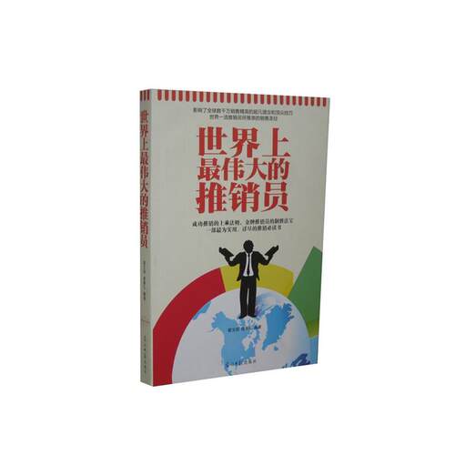 【正版书籍】 世界上的推销员 翟文明 编著,宿春礼 编著 光明日报出版社