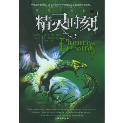 【正版书籍】 精灵的黄昏 (法)费德亚尔 著,谢蕙心 译 汕头大学出版社