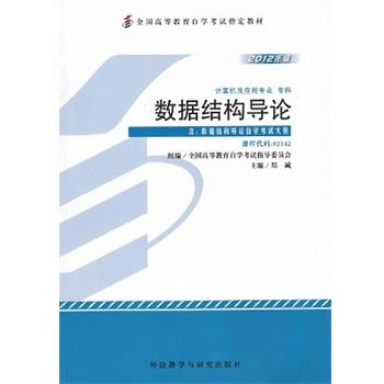 【正版书籍】 数据结构导论 郑诚 著 外语教学与研究出版社