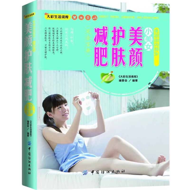 【正版书籍】 小美女养颜护肤宝典 大彩生活读库编委会 中国纺织出版社