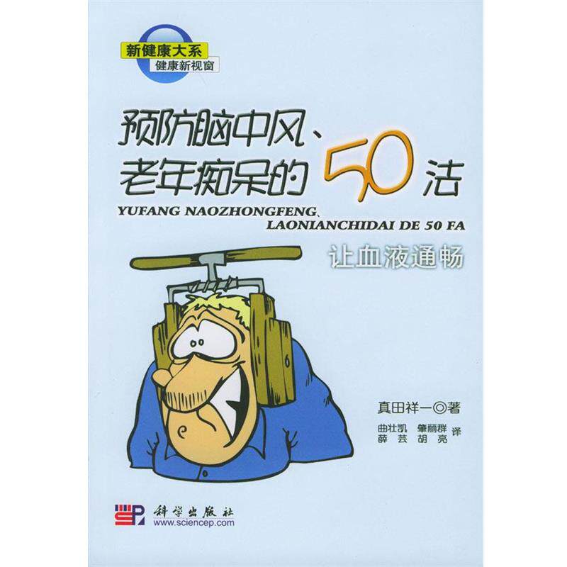 【正版书籍】 预防脑中风、老年痴呆的50法:让血液通畅 真田祥一 著 科学出版社