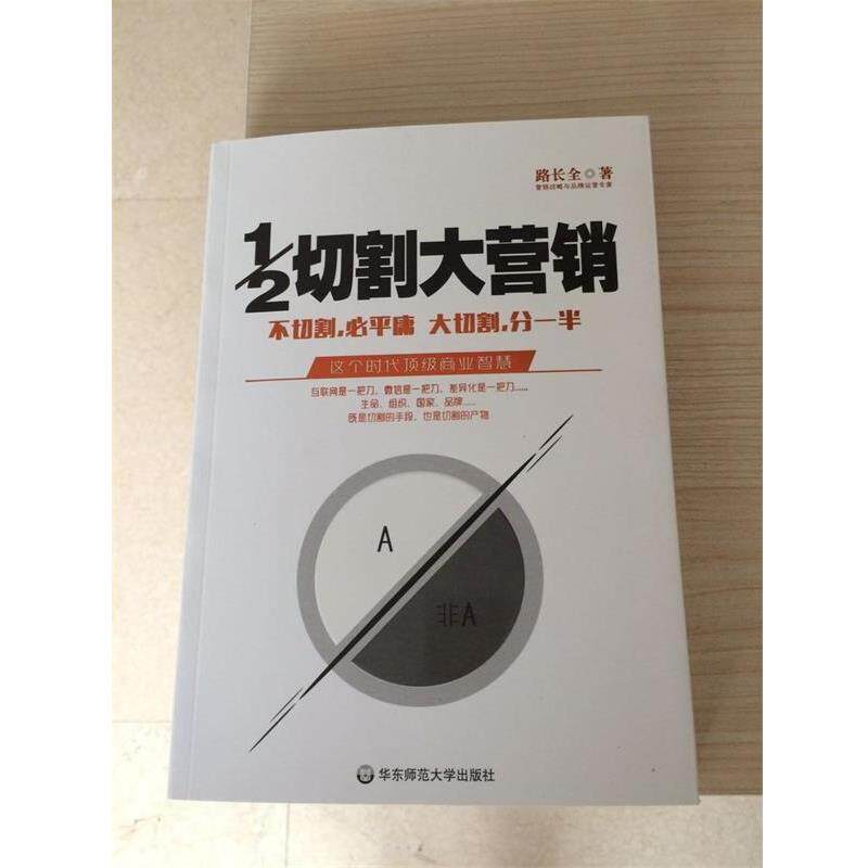【正版书籍】 1 2切割大营销 路长全 著 华东师范大学出版社
