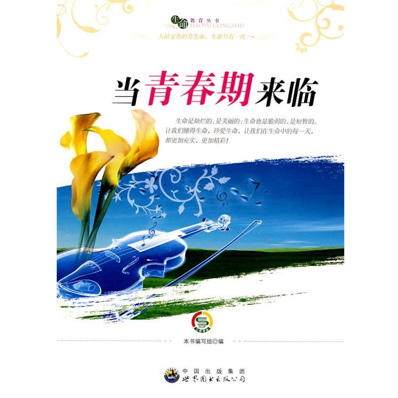 【正版书籍】 “生命教育”丛书：当青春期来临 《当青春期来临》编写组 编 世界图书出版公司
