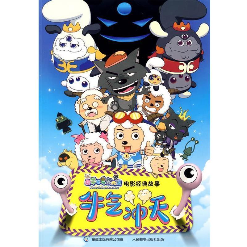 【正版书籍】 喜羊羊与灰太狼电影经典故事:牛气冲天 童趣出版有限公司 编 人民邮电出版社