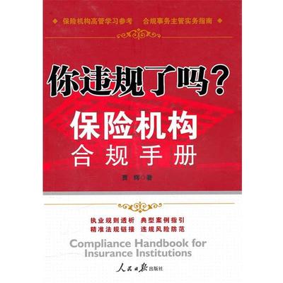 【正版书籍】 你违规了吗-保险机构合规手册 贾辉　著 人民日报出版社