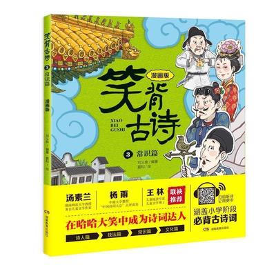 【正版书籍】 笑背古诗:漫画版 常识篇 刘义良,夏和 绘者 湖南教育出版社