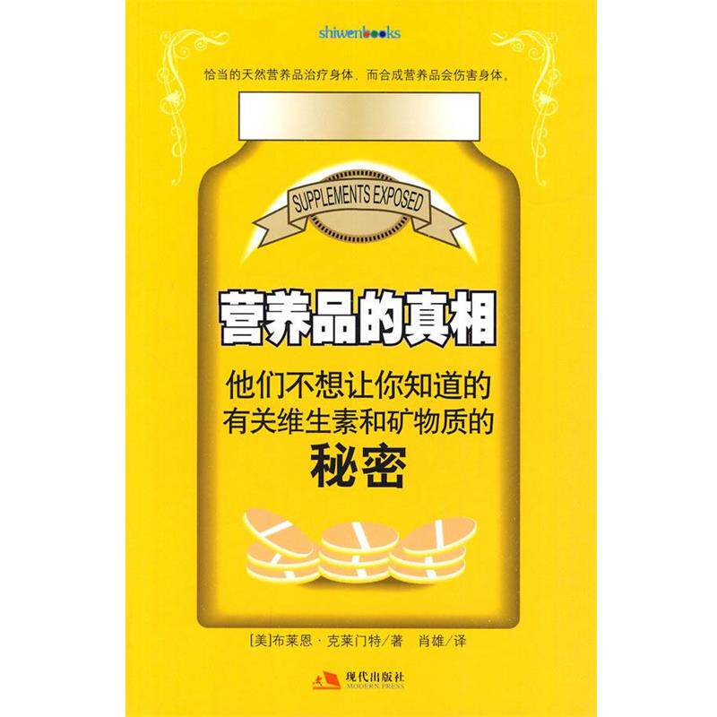 【正版书籍】 营养品的真相 (美)克莱门特 著,肖雄 译 现代出版社有限公司