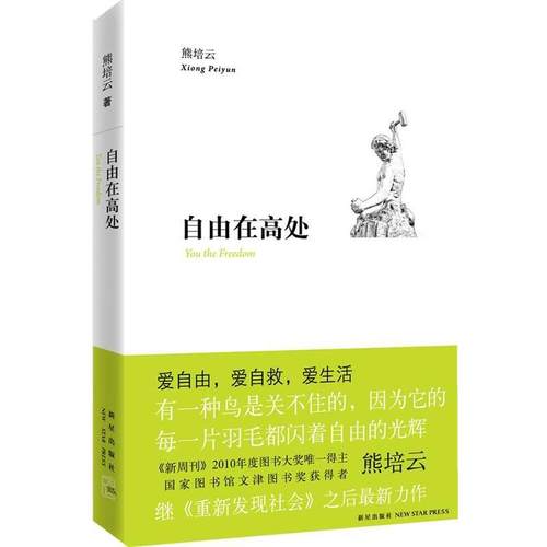【正版书籍】 自由在高处 熊培云 新星出版社