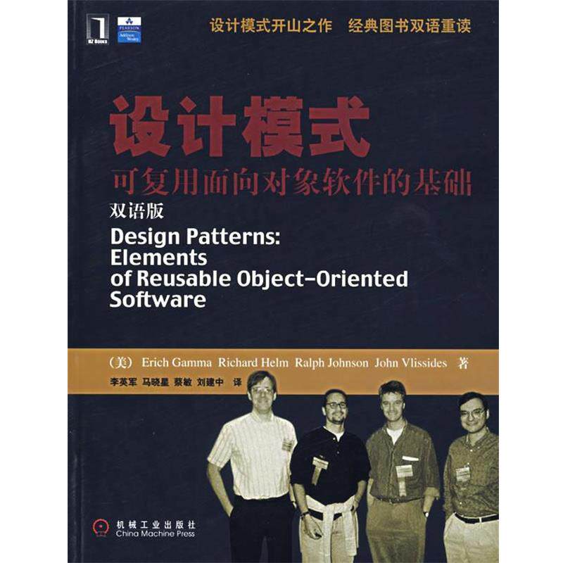 【正版书籍】 设计模式—可复用面向对象软件的基础 （美）伽玛（Gamma,E.）　等著,李英军　等译 机械工业出版社