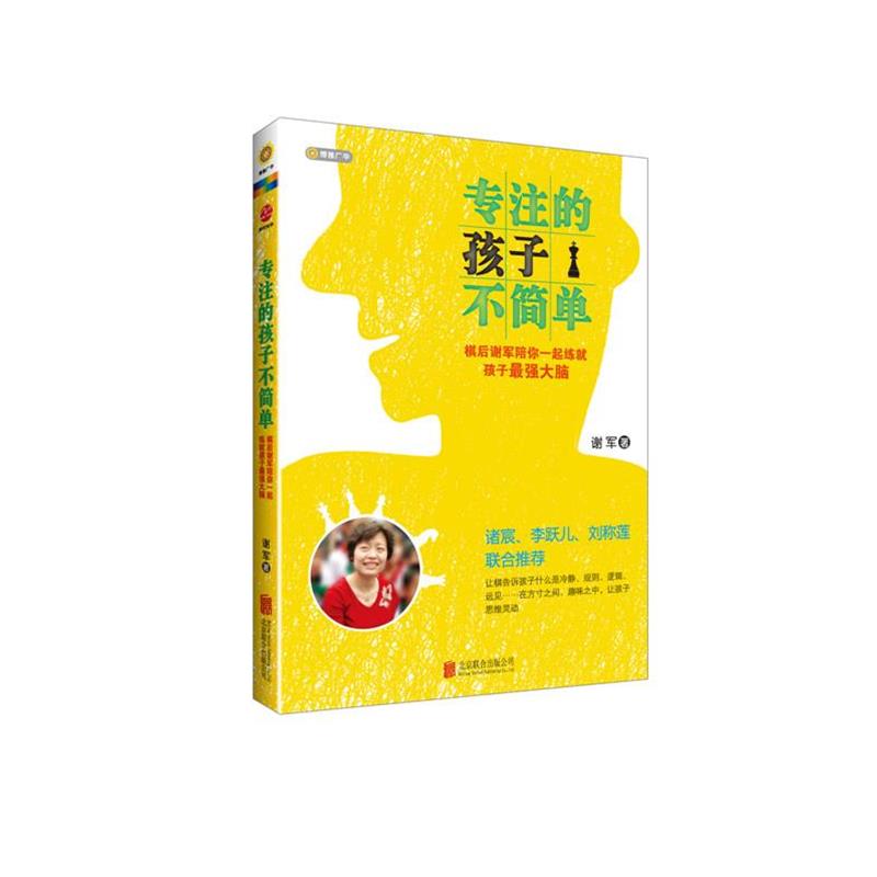 【正版书籍】 专注的孩子不简单 谢军 著 气象出版社
